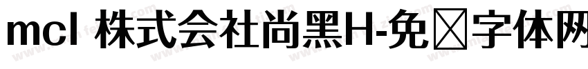 mcl 株式会社尚黑H字体转换